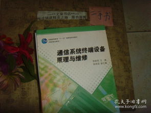 通信系統(tǒng)終端設(shè)備原理與維修 通信設(shè)備修理基礎(chǔ)
